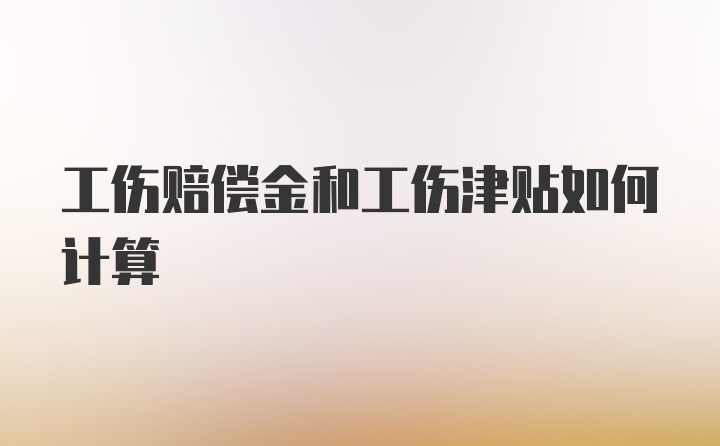 工伤赔偿金和工伤津贴如何计算