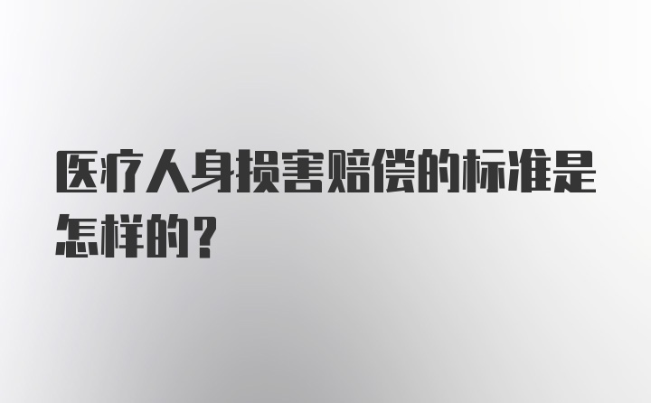 医疗人身损害赔偿的标准是怎样的？