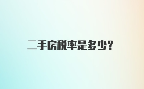 二手房税率是多少？