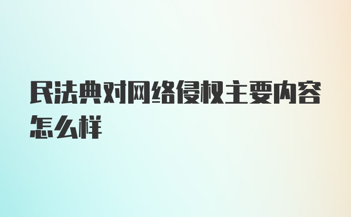 民法典对网络侵权主要内容怎么样