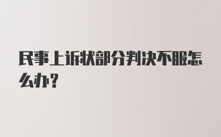 民事上诉状部分判决不服怎么办?