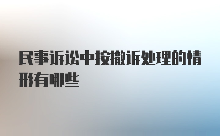 民事诉讼中按撤诉处理的情形有哪些