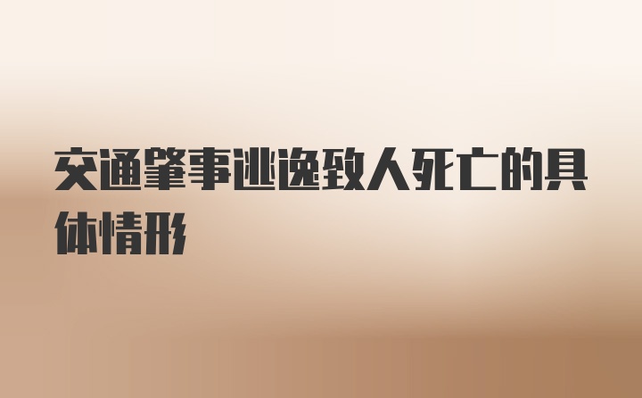 交通肇事逃逸致人死亡的具体情形