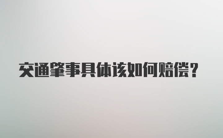 交通肇事具体该如何赔偿？