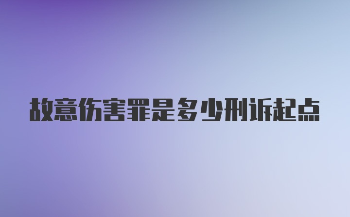 故意伤害罪是多少刑诉起点