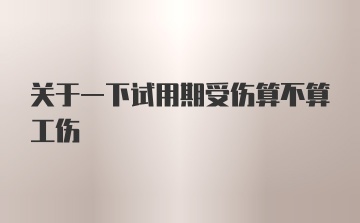 关于一下试用期受伤算不算工伤