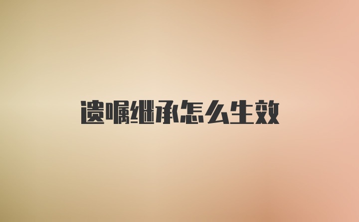 遗嘱继承怎么生效