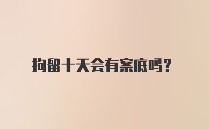 拘留十天会有案底吗？