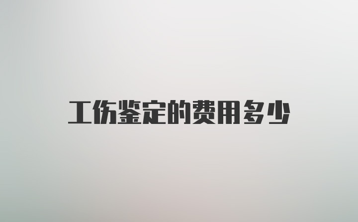 工伤鉴定的费用多少