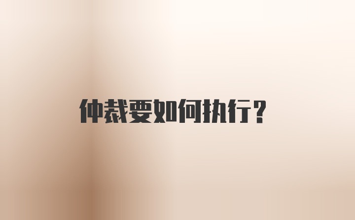 仲裁要如何执行？