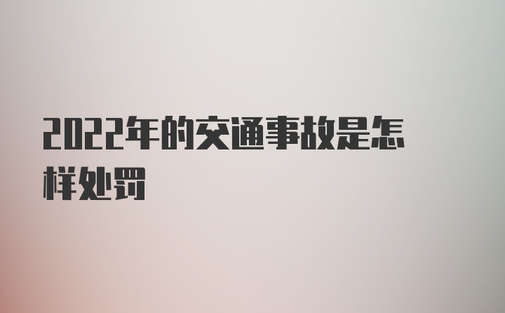 2022年的交通事故是怎样处罚