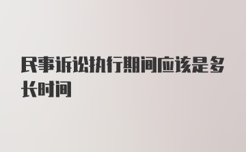 民事诉讼执行期间应该是多长时间