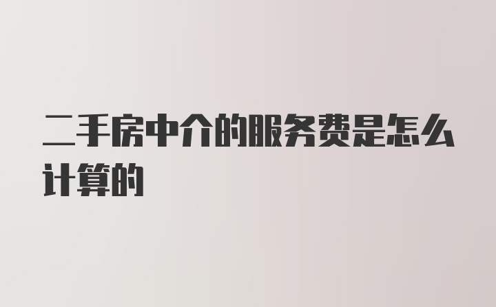 二手房中介的服务费是怎么计算的