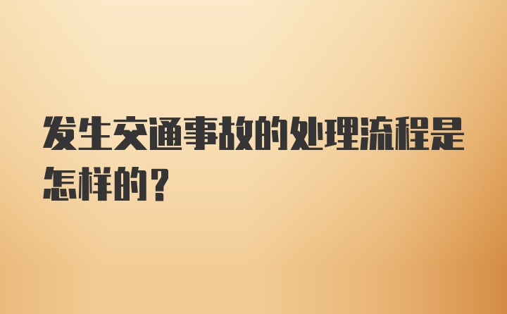 发生交通事故的处理流程是怎样的？