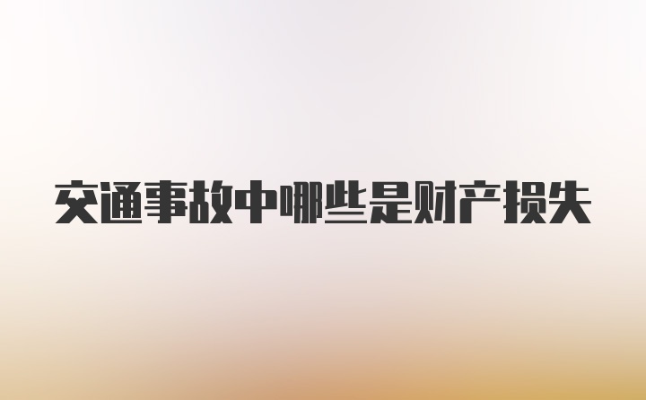 交通事故中哪些是财产损失