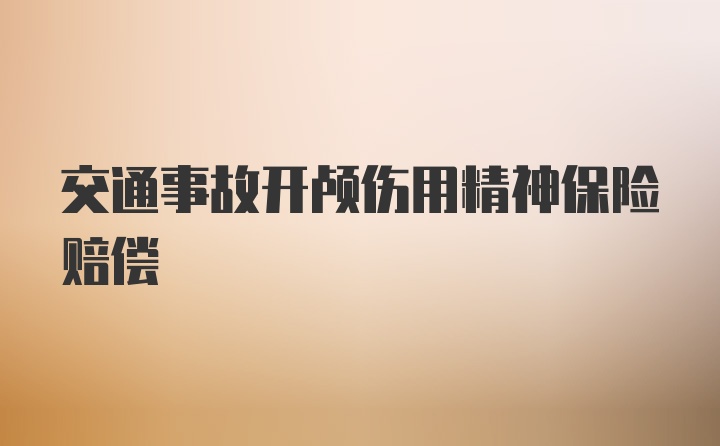 交通事故开颅伤用精神保险赔偿