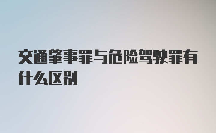 交通肇事罪与危险驾驶罪有什么区别