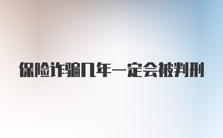 保险诈骗几年一定会被判刑