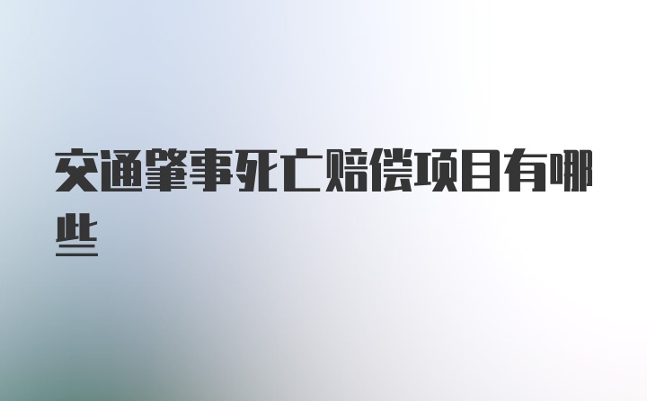 交通肇事死亡赔偿项目有哪些