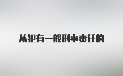 从犯有一般刑事责任的