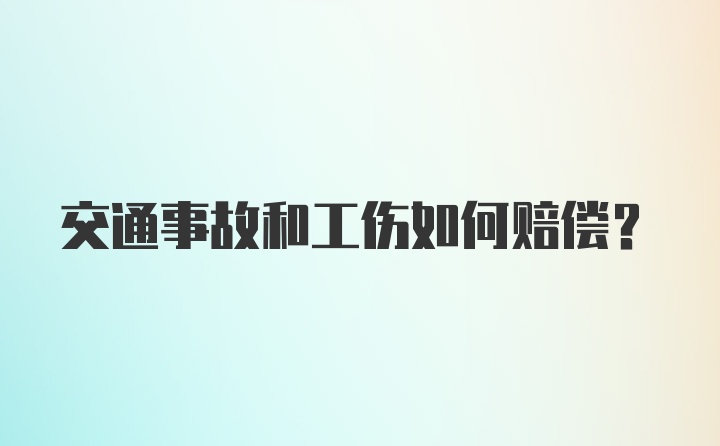 交通事故和工伤如何赔偿？