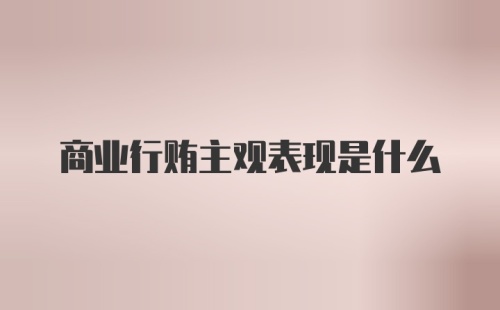 商业行贿主观表现是什么