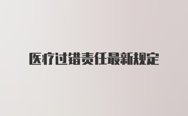 医疗过错责任最新规定