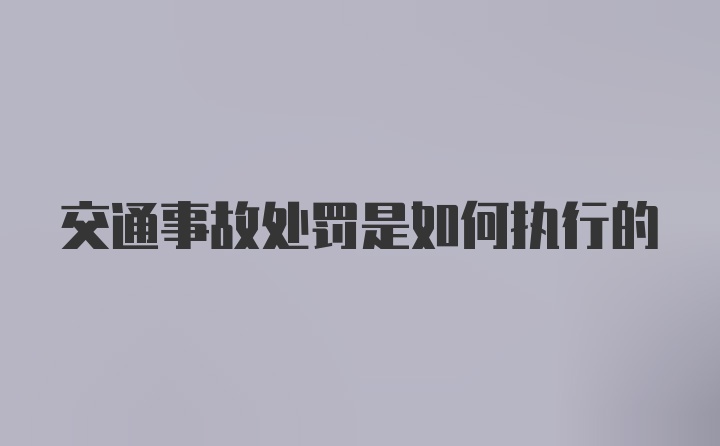 交通事故处罚是如何执行的