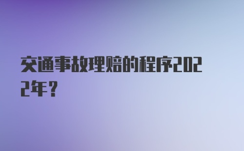 交通事故理赔的程序2022年？