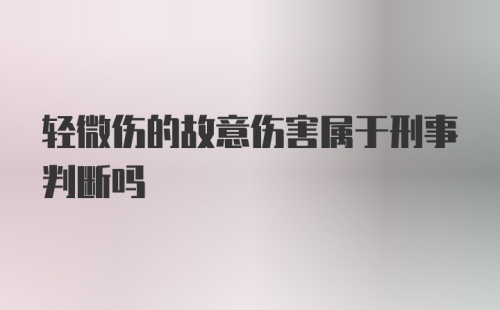 轻微伤的故意伤害属于刑事判断吗