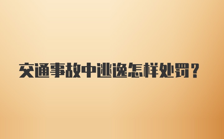 交通事故中逃逸怎样处罚？