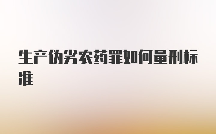 生产伪劣农药罪如何量刑标准