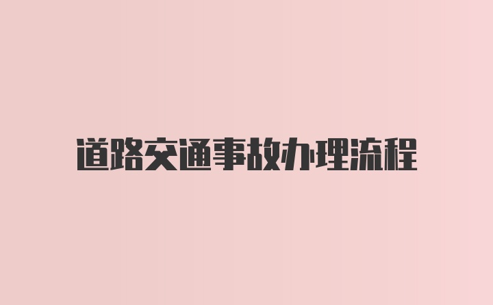 道路交通事故办理流程