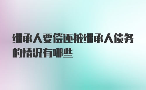 继承人要偿还被继承人债务的情况有哪些