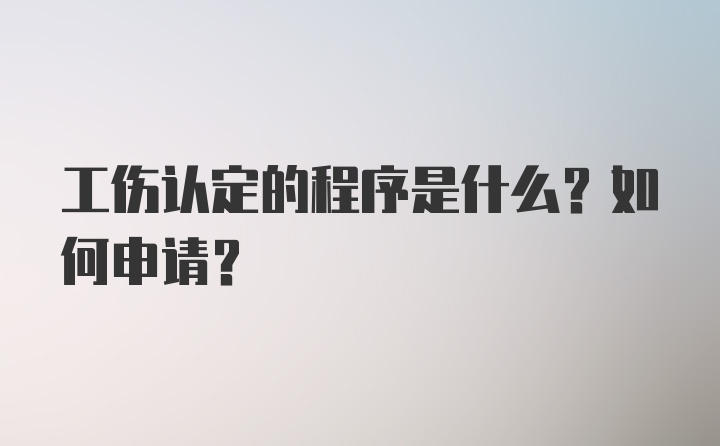 工伤认定的程序是什么？如何申请？