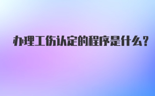 办理工伤认定的程序是什么？