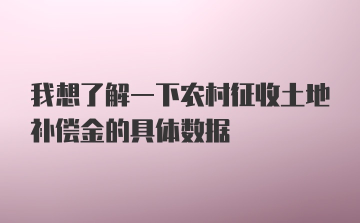 我想了解一下农村征收土地补偿金的具体数据