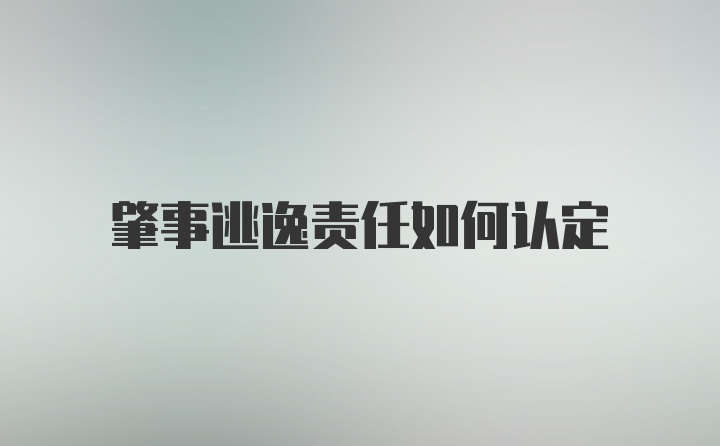 肇事逃逸责任如何认定