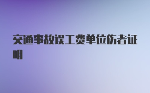 交通事故误工费单位伤者证明