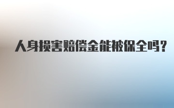 人身损害赔偿金能被保全吗？