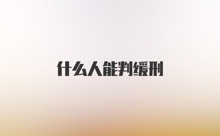 什么人能判缓刑