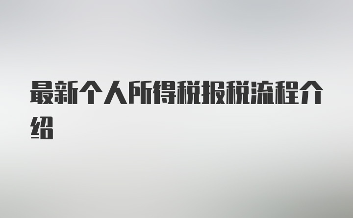 最新个人所得税报税流程介绍