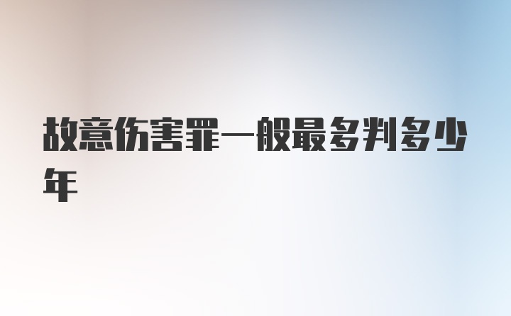 故意伤害罪一般最多判多少年