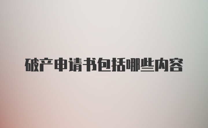 破产申请书包括哪些内容