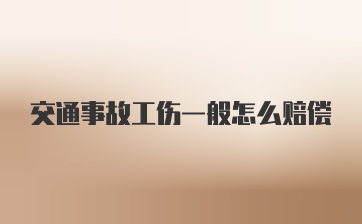 交通事故工伤一般怎么赔偿