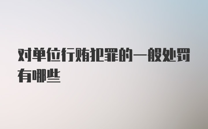 对单位行贿犯罪的一般处罚有哪些