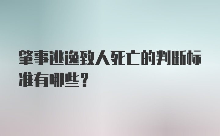 肇事逃逸致人死亡的判断标准有哪些？