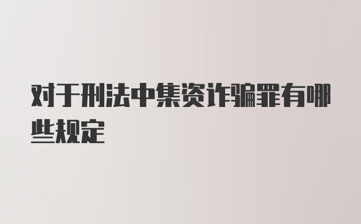 对于刑法中集资诈骗罪有哪些规定