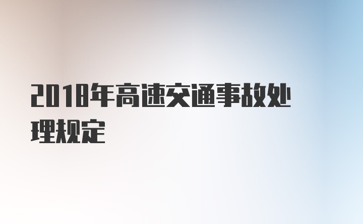 2018年高速交通事故处理规定