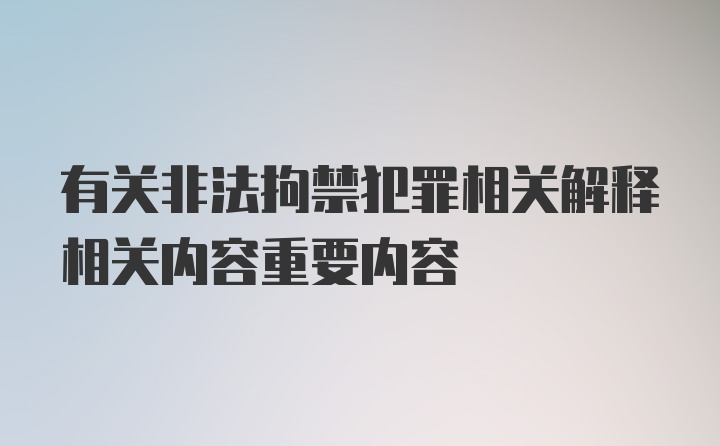 有关非法拘禁犯罪相关解释相关内容重要内容